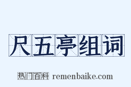 尺五亭组词是什么意思的图片